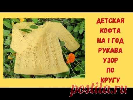 Детская кофточка на 1 год //Рукава - Узор по кругу