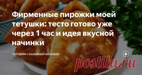 Фирменные пирожки моей тетушки: тесто готово уже через 1 час и идея вкусной начинки Тесто готово уже через час. Были на днях в гостях, и нас угощали вот такими вкусными пирожками, они мне так понравились мягкие, тающие во рту, ну я, конечно же, без рецепта уйти не смогла. Тетя говорит, что это ее фирменный рецепт и она готовит пироги только по этому рецепту.
ИНГРЕДИЕНТЫ
Мука -750 гр.
Дрожжи сухие -11гр.