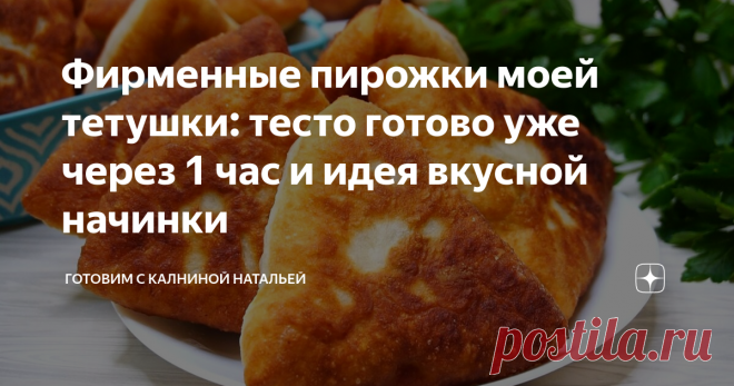 Фирменные пирожки моей тетушки: тесто готово уже через 1 час и идея вкусной начинки Тесто готово уже через час. Были на днях в гостях, и нас угощали вот такими вкусными пирожками, они мне так понравились мягкие, тающие во рту, ну я, конечно же, без рецепта уйти не смогла. Тетя говорит, что это ее фирменный рецепт и она готовит пироги только по этому рецепту.
ИНГРЕДИЕНТЫ
Мука -750 гр.
Дрожжи сухие -11гр.
