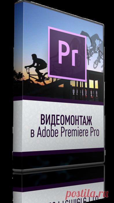 Этот курс создан для тех, кто хочет быстро и легко научиться элементарным приемам по работе с видео и сразу же создавать видео ролики высокого уровня.
Почему  для обучения выбран  ADOBE PREMIERE?  
Потому, что нужно сразу учиться на профессиональных инструментах. Те, кто говорит, что это сложно, просто не работали в этой программе. Возможности, которые открывает  Adobe Premiere, намного ценнее тех нескольких часов времени, которые вы потратите на обучение.
