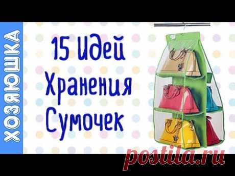 15 СУПЕР ЛАЙФХАКОВ 👜  ✅ для Организации и Хранения Сумочек | Порядок в Сумках