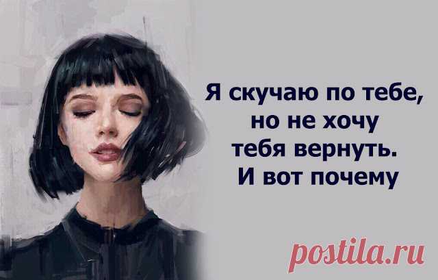 Я скучаю по тебе, но не хочу тебя вернуть. И вот почему