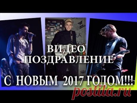 Видео поздравление с Новым 2017 годом!