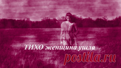 ТИХО ЖЕНЩИНА УШЛА