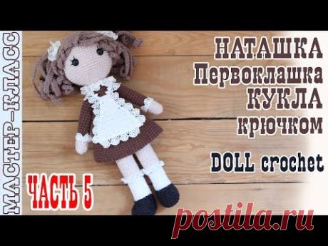 Мастер класс Кукла Амигуруми Школьница // Наташка Первоклашка // Часть 5 // Вязаная кукла крючком