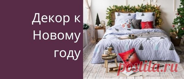 Новогодняя спальня [60+ фото] — идеи декора к Новому году 2024 Рассказываю, как украсить спальню к Новому году 2024. Идеи оформления и новогоднего декора. Шаблоны и трафареты для украшения окон.