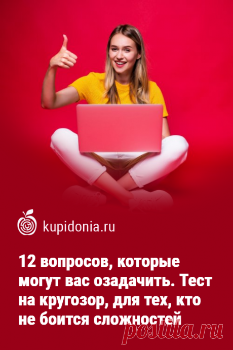 12 вопросов, которые могут вас озадачить. Тест на кругозор, для тех, кто не боится сложностей. Как вы относитесь к сложным вопросам? Если вы совершенно не боитесь их, то этот тест именно для вас. В нём мы собрали вопросы, в каждом из которых вы найдете интересный факт. Сколько правильных ответов сможете дать вы? Проверьте свои знания!