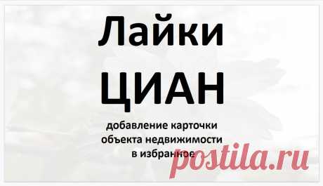 Раскрутка карточки объявления на ЦИАН