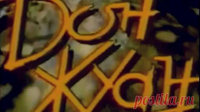 ДОН ЖУАН - Позвони мне 1990 г.