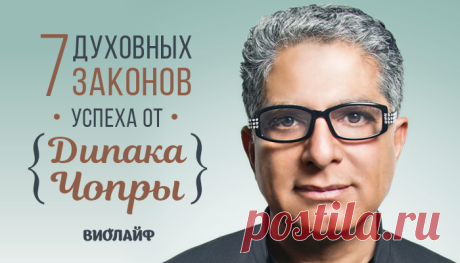 7 духовных законов успеха от Дипака Чопры Лишь 1% людей в мире приходят к успеху. И странно даже почему! Ведь чтобы достичь успеха, многие хорошо учатся, с утра до ночи работают, идут к своим целям. Но это не гарантирует никакого результата, а только может забирать большое количество энергии, сил и времени. Дело в том, что человек привык иметь дело только с физическими законами мироздания. Но забывает про другую, не менее важную сторону бытия – духовную.

И в этой статье я...