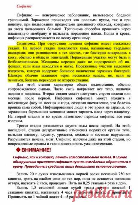 Сифилис.
Травник. Золотые рецепты народной медицины. Универсальный справочник. Москва 2007