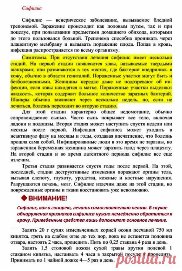 Сифилис.
Травник. Золотые рецепты народной медицины. Универсальный справочник. Москва 2007