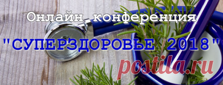 Даты проведения конференции “Суперздоровье-2018” – 28, 29 ноября и 1 декабря. Вы не в курсе, что за конференция? Алексей Маматов (врач-невролог, остеопат и фитотерапевт) организует для вас марафон из нескольких вещаний, посвященных самым горячим темам здоровья: КАК ПРЕДОТВРАТИТЬ инсульт, инфаркт; КАК ПОМОЧЬ СЕБЕ или близким до приезда “скорой” помощи; как поднять иммунитет до наступления зимних простуд и другие важные темы. По сути эту акцию можно было назвать “Передай добро другому!”.