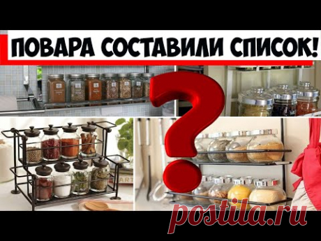 Повара составили список специй, которые должны быть на кухне у каждой хозяйки!
