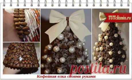 Кофейная елка своими руками » Дизайн &amp; Декор своими руками