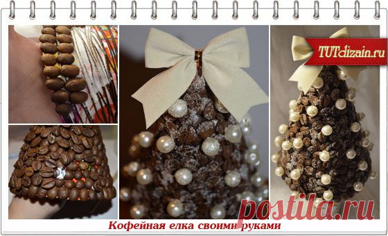 Кофейная елка своими руками » Дизайн & Декор своими руками