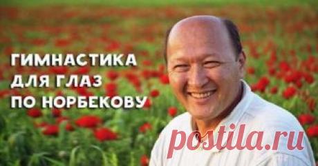 Метод восстановления зрения по Норбекову.