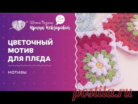 Цветочный мотив для пледа | Вязание крючком | Мотивы крючком
