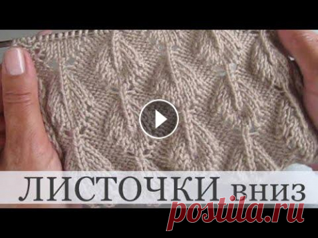 Ажурные листики спицами - изящно и просто Схема вязания с описанием на сайте Вераша: Симпатичный узор, где листочки располагаются в шахматном порядке и смотрят вниз. Их фон – изнаночная гладь....