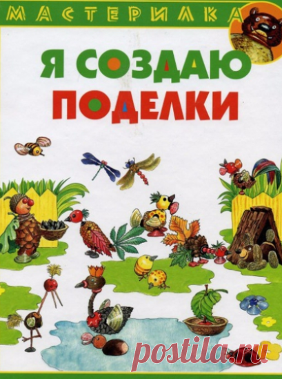 Я создаю поделки. Мастерилка