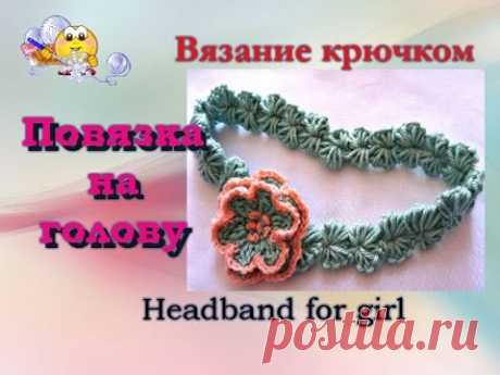 Повязка на голову крючком. Headband for girl crochet.