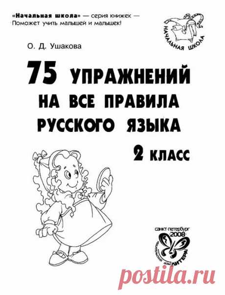 75 упражнений на все правила русского языка - 2 класс. О.Д.Ушакова
