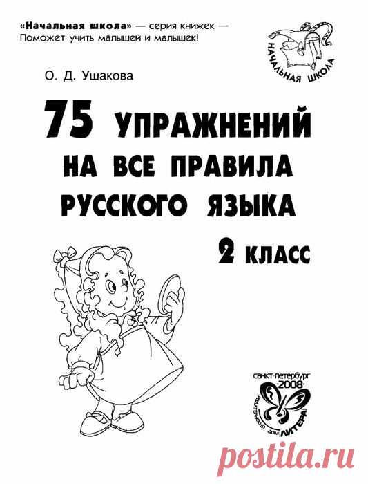 75 упражнений на все правила русского языка - 2 класс. О.Д.Ушакова