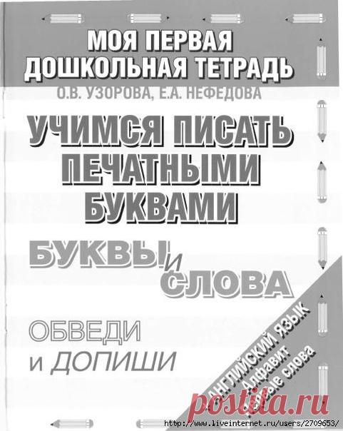 Тетрадь для детей: Учимся писать печатными буквами