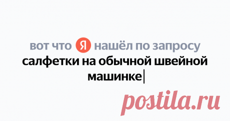 салфетки на обычной швейной машинке Найдётся всё