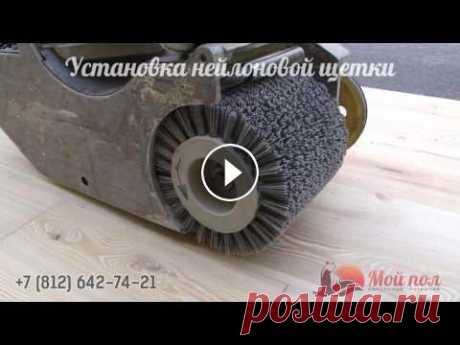 Браширование доски Браширование доски двумя видами щеток: металлической и нейлоновой. После браширования доска тонируется немецким маслом NeoPur цвет Teak. Барабаны купи...