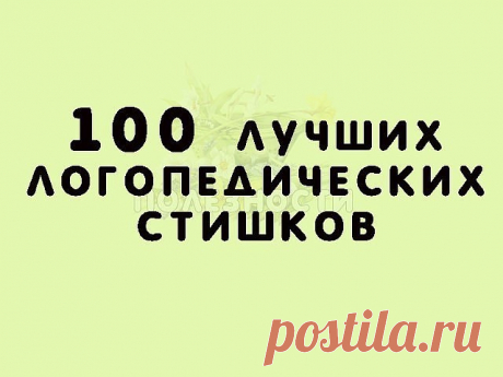 Звук Ш
Логопедический стишок № 1

К Чебурашке в чашку

Шлепнулась букашка,

Добрый Чебурашка

Вытащил букашку,

Положил букашку

Сохнуть на бумажку.

Высохла букашка,

Поднялась с бумажки

И снова чебурахнулась

В чашку к Чебурашке.

Звук Л
Логопедический стишок №2

Лунный свет голубой

Спать ослу не давал,

Сел осел на валун

И зевал и зевал…

И случайно осел проглотил вдруг луну,

Улыбнулся, вздохнул –

И спокойно уснул.

Звук Р
Логопедический стишок №3

Злые крысы

Грыз...
