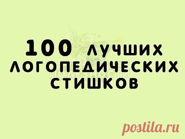Звук Ш
Логопедический стишок № 1

К Чебурашке в чашку

Шлепнулась букашка,

Добрый Чебурашка

Вытащил букашку,

Положил букашку

Сохнуть на бумажку.

Высохла букашка,

Поднялась с бумажки

И снова чебурахнулась

В чашку к Чебурашке.

Звук Л
Логопедический стишок №2

Лунный свет голубой

Спать ослу не давал,

Сел осел на валун

И зевал и зевал…

И случайно осел проглотил вдруг луну,

Улыбнулся, вздохнул –

И спокойно уснул.

Звук Р
Логопедический стишок №3

Злые крысы

Грыз...