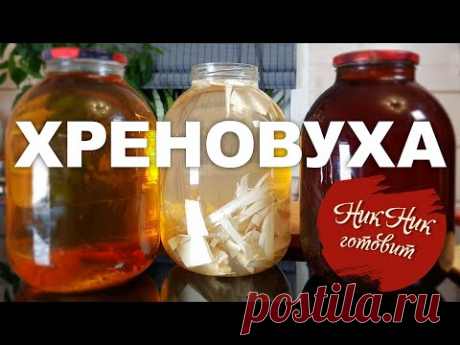 Проверенный рецепт Хреновухи на самогоне в домашних условиях// Рецепт с медом