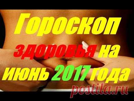 (7) Гороскоп здоровья на июнь 2017 года - YouTube