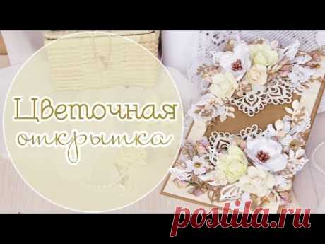 Цветочная ОТКРЫТКА  / Скрапбукинг / handmade card /открытка ручной работы - YouTube