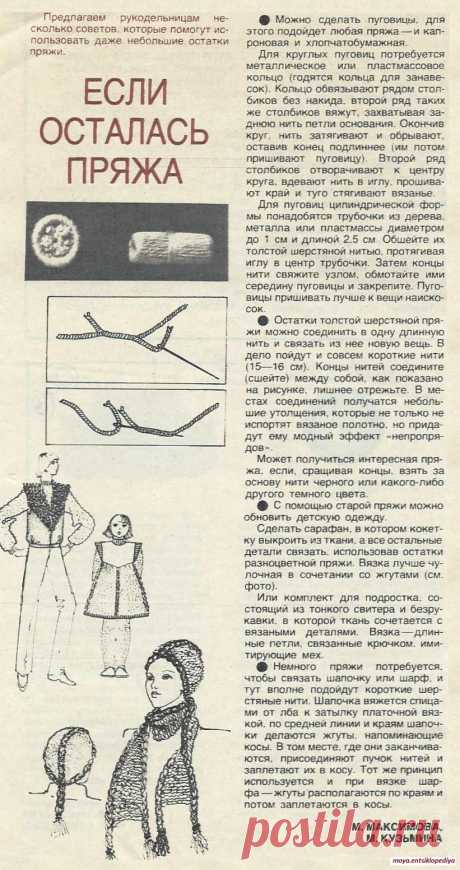 Если осталась пряжа