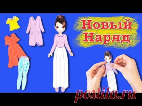 Одеваем куклу. Как нарисовать новый наряд для бумажной куклы. Draw a new dress for a paper doll