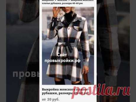 Сайт https://провыкройки.рф/vykrojkivse-vykrojki/platja510
