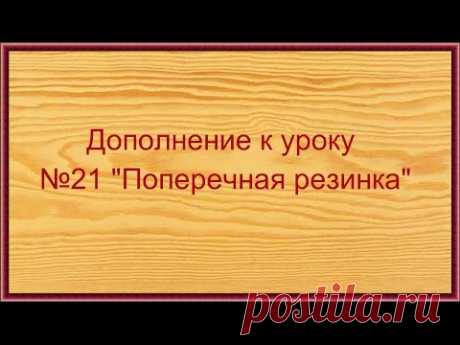 Дополнение к уроку №21 &quot;Поперечная резинка&quot;
