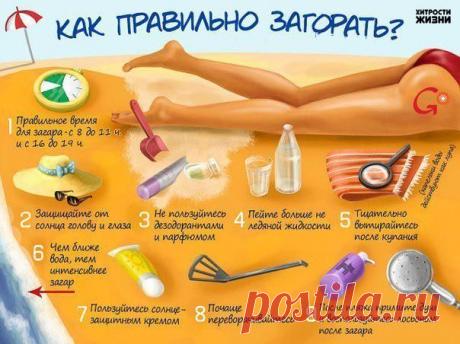 Хитрости жизни.Как правильно загорать.
