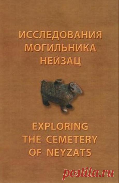 Купить книгу Исследования могильника Нейзац в интернет магазине за 450 руб.