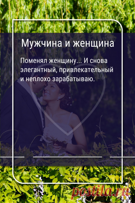 Цитата про «Мужчину и женщину» — Поменял женщину... И снова элегантный,…