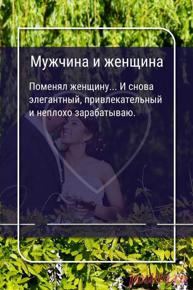Цитата про «Мужчину и женщину» — Поменял женщину... И снова элегантный,…
