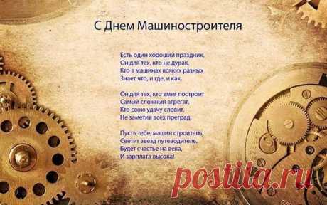 Детали, машины, станки, механизмы —
Сроднились уже с этим всем вы давно.
Желаем в работе мы вам оптимизма,
И счастье судьбой пусть вам будет дано.