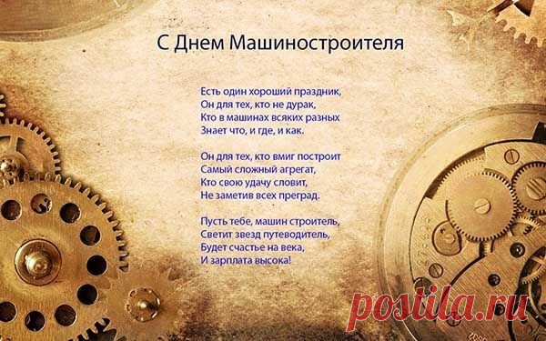 Детали, машины, станки, механизмы —
Сроднились уже с этим всем вы давно.
Желаем в работе мы вам оптимизма,
И счастье судьбой пусть вам будет дано.