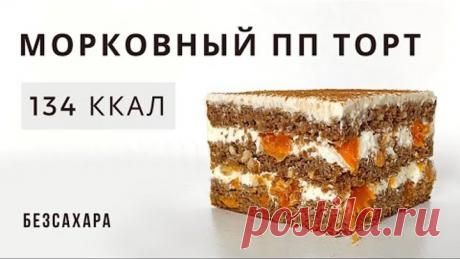 🎄САМЫЙ НОВОГОДНИЙ ВКУС🎄 Морковный пп торт без сахара муки и масла.