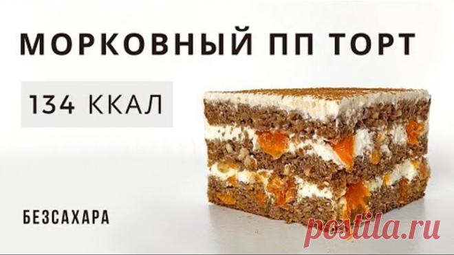 🎄САМЫЙ НОВОГОДНИЙ ВКУС🎄 Морковный пп торт без сахара муки и масла.
