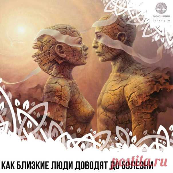 КАК БЛИЗКИЕ ЛЮДИ ДОВОДЯТ ДО БОЛЕЗНИ