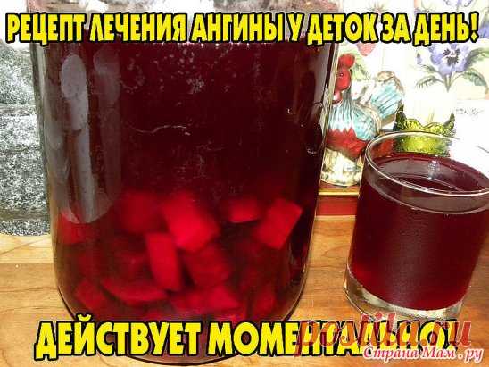 В молодые годы я часто болела ангиной. Но однажды я поехала в командировку в Новосибирск и встретила там народного целителя.
Он был поражен тем, что я так долго болею ангиной. «Ангину нужно лечить не более 24-х часов, — сказал он. — Иначе будет осложнение на сердце». 
Рецепт, который он мне дал, — простой и доступный каждому. 1 корнеплод столовой (красной) свеклы натереть на мелкой терке. На один стакан натертой массы добавить 1 столовую ложку 9% -ного уксуса. Выдержать смесь закрытой в темном м