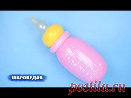 Детская бутылочка / Baby bottle with of balloons - YouTube